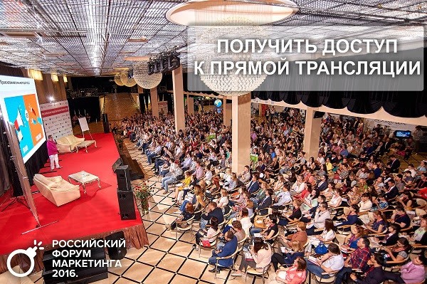 Российский Форум Маркетинга 2016