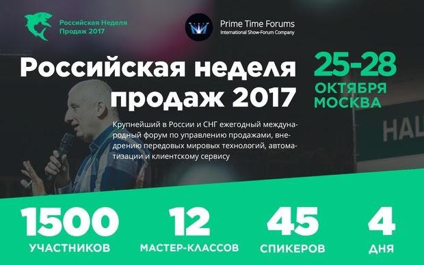 Российская неделя продаж 2017