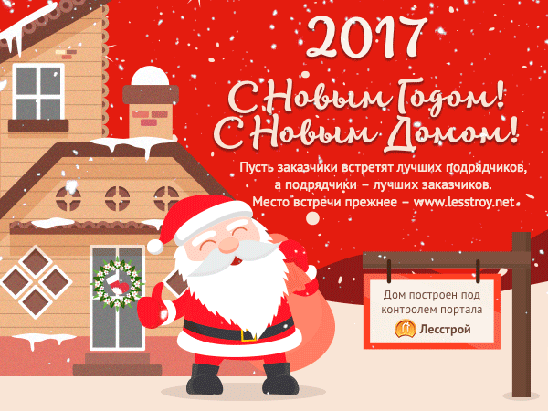 Лесстрой поздравляет вас с наступающим 2017 годом!