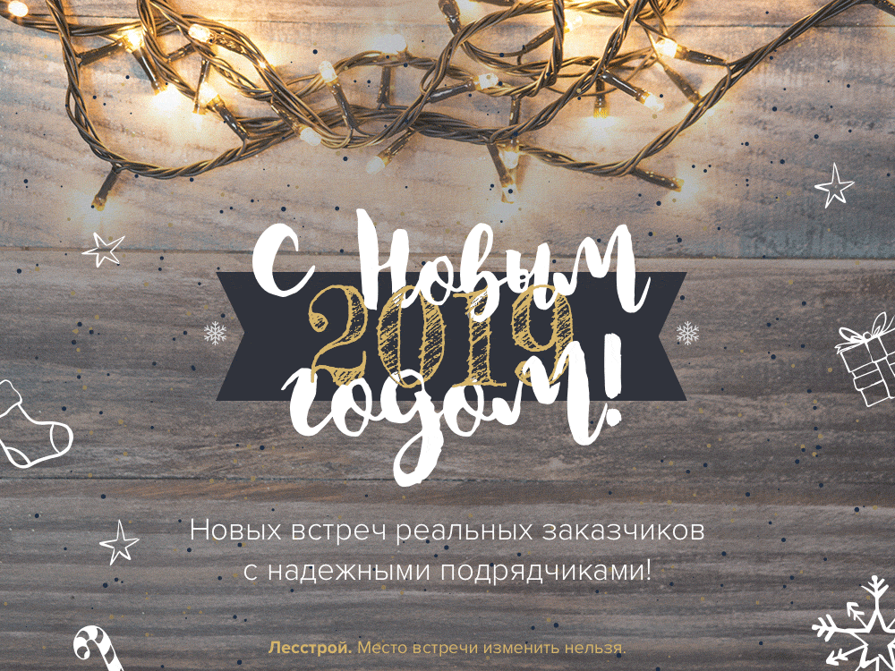 Лесстрой поздравляет вас с наступающим 2019 годом!